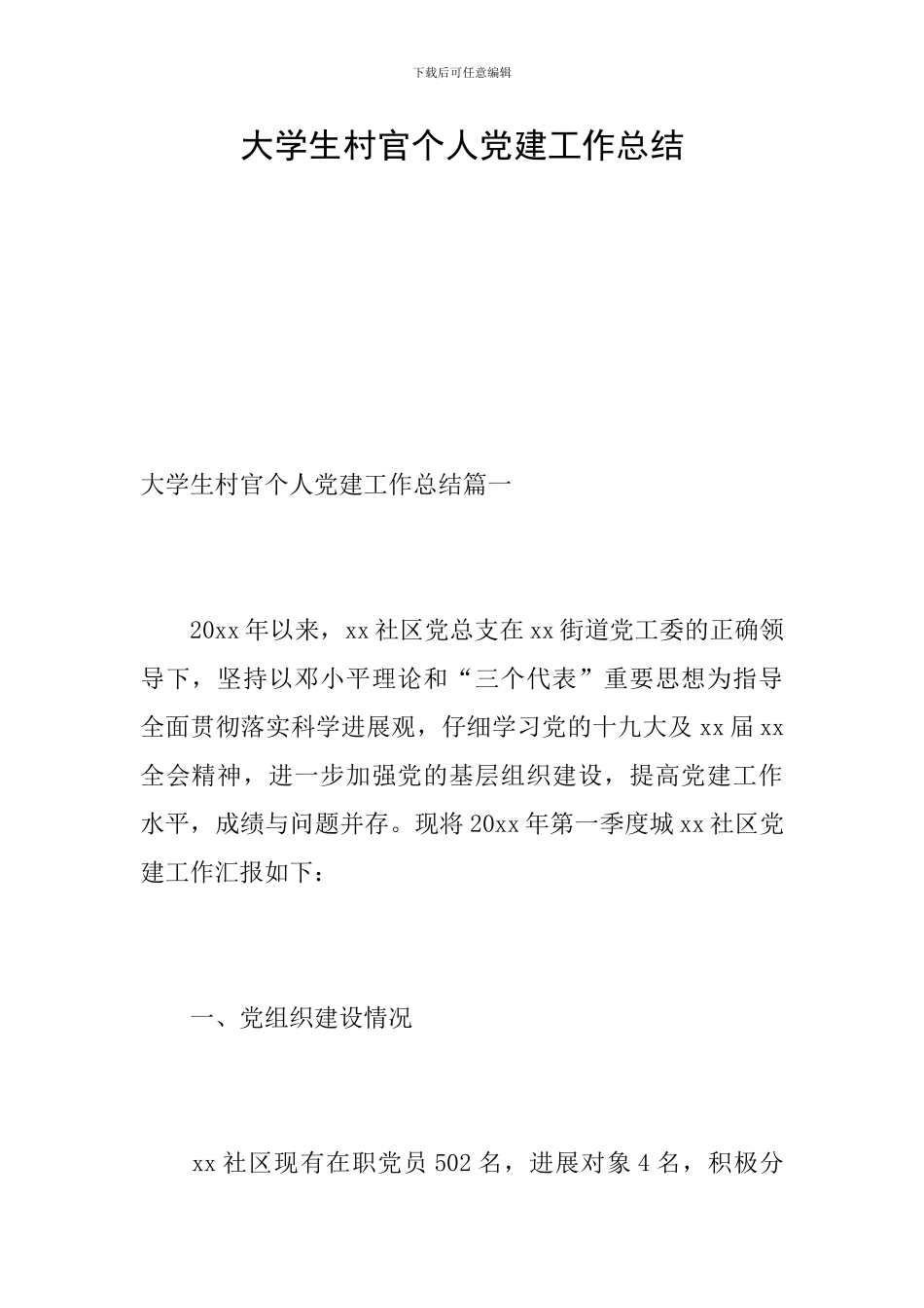 大学生村官个人党建工作总结_第1页