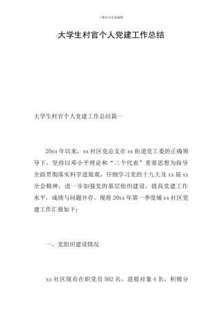 大学生村官个人党建工作总结