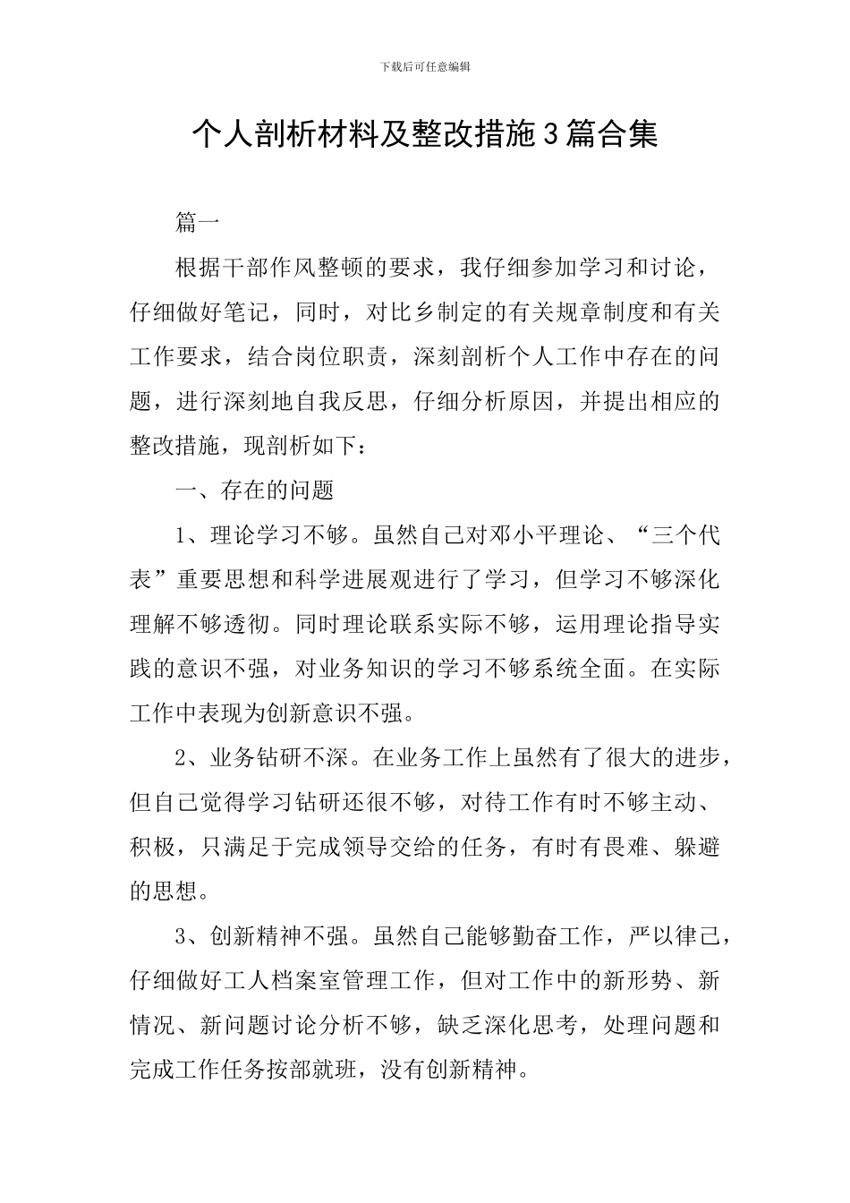 个人剖析材料及整改措施3篇合集_第1页