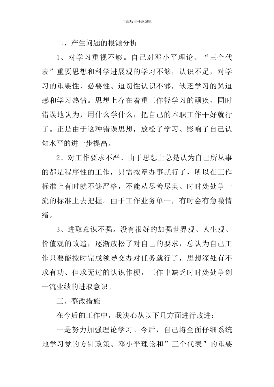 个人剖析材料及整改措施3篇合集_第2页