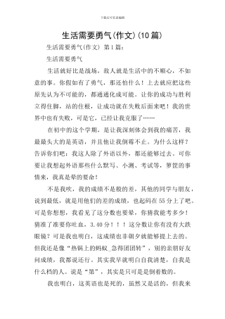 生活需要勇气(10篇)