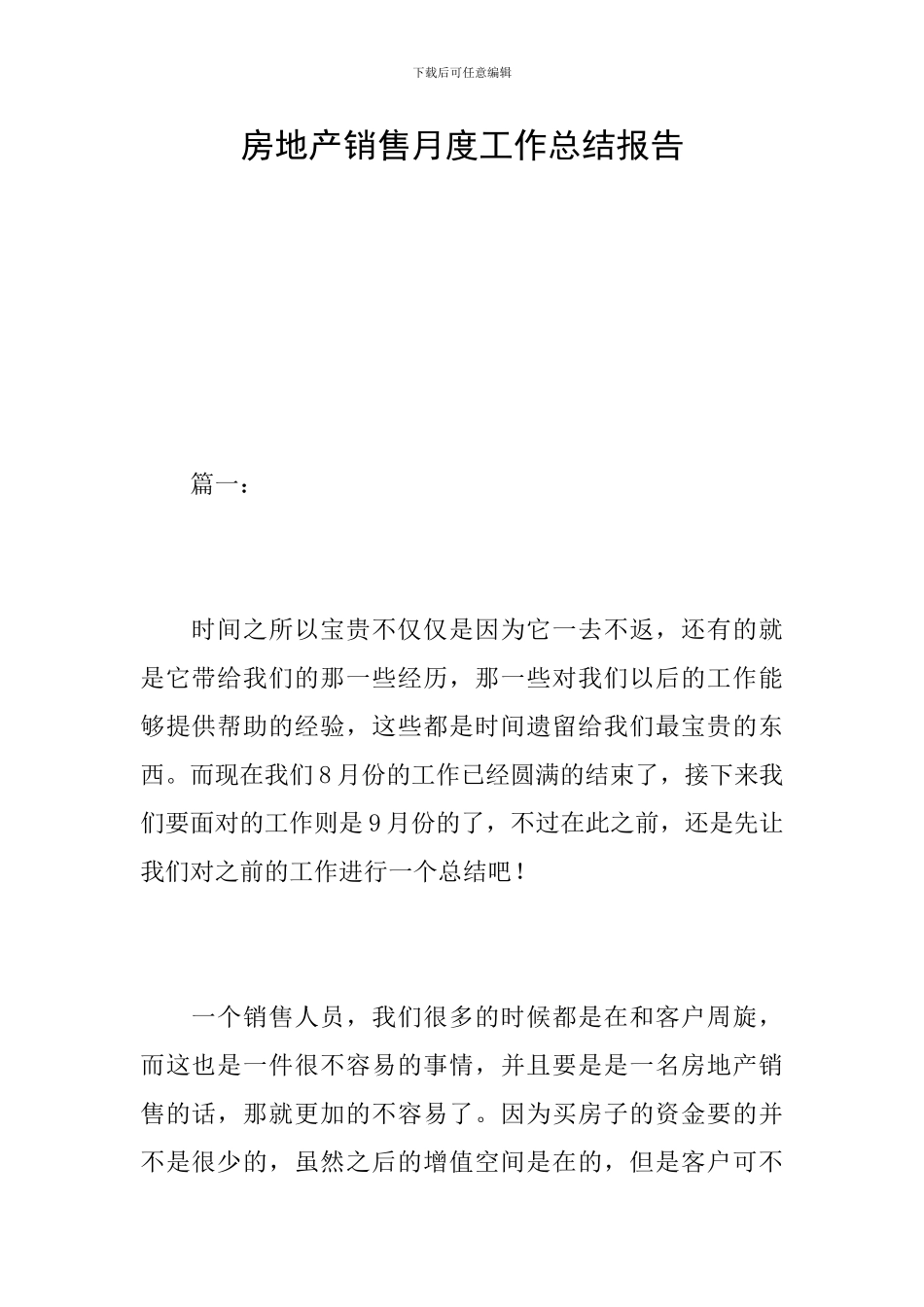房地产销售月度工作总结报告_第1页