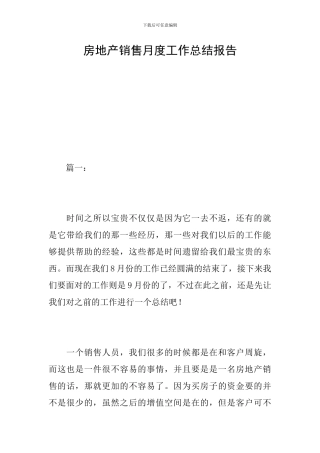 房地产销售月度工作总结报告