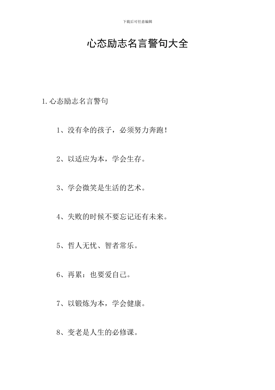 心态励志名言警句大全_第1页