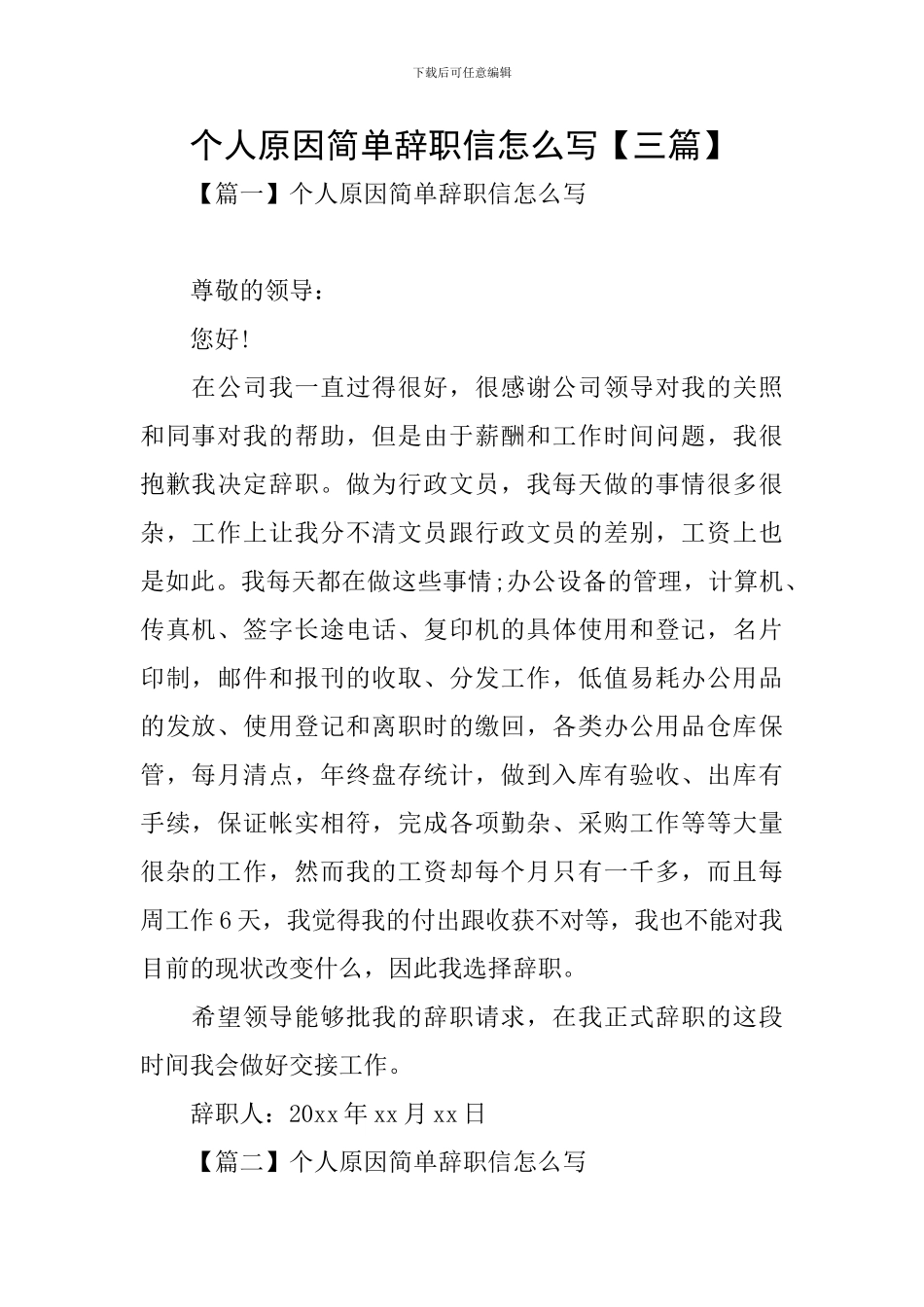 个人原因简单辞职信怎么写_第1页