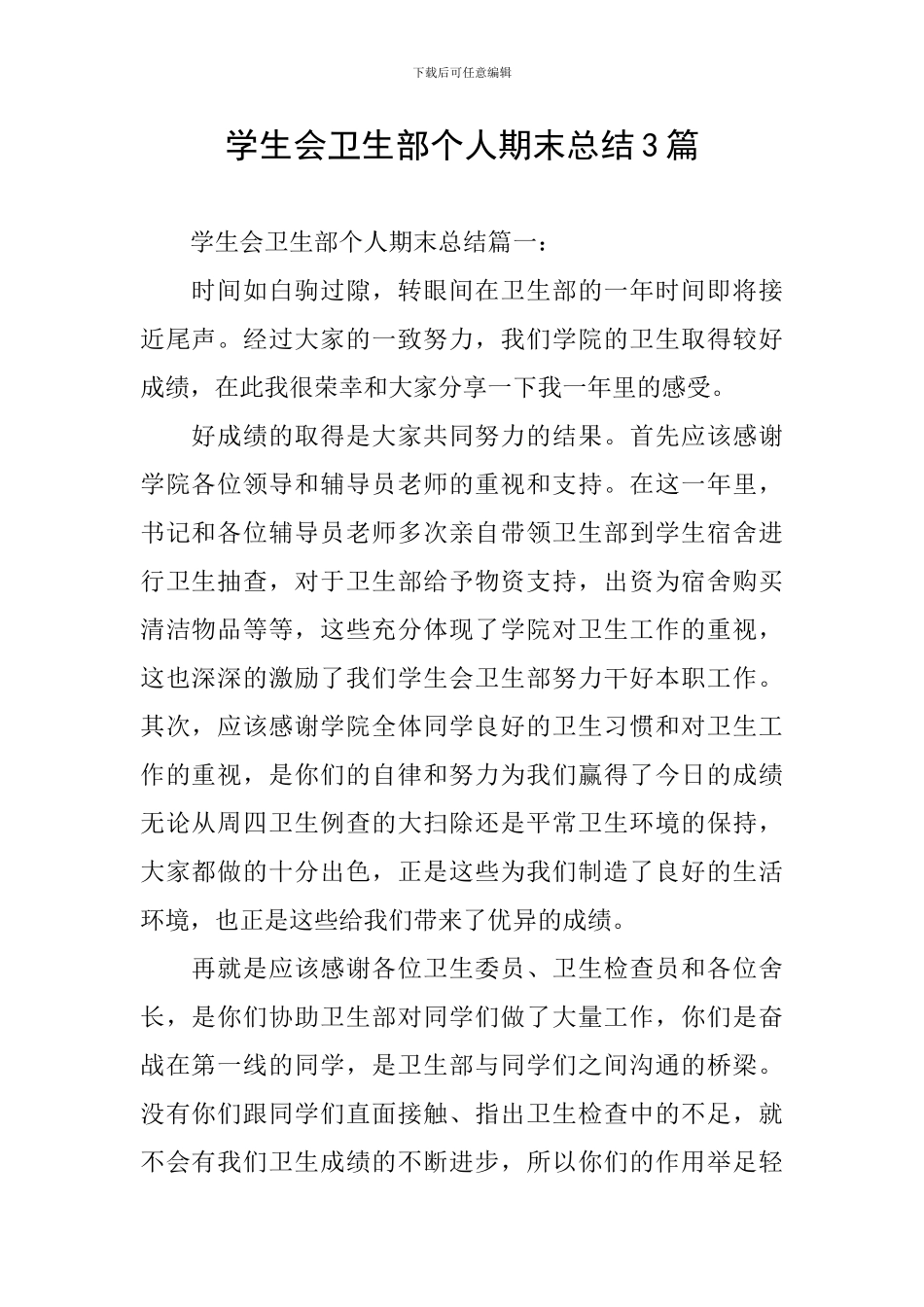 学生会卫生部个人期末总结3篇_第1页