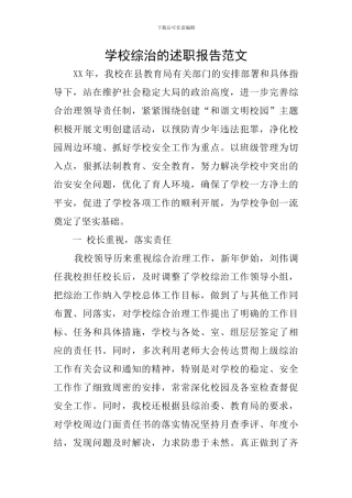 学校综治的述职报告范文
