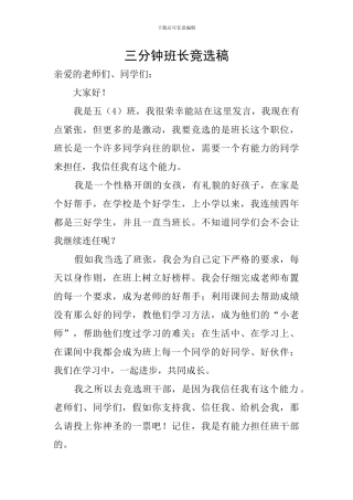 三分钟班长竞选稿