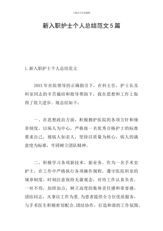 新入职护士个人总结范文5篇