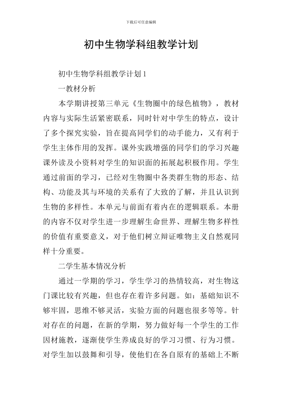 初中生物学科组教学计划_第1页
