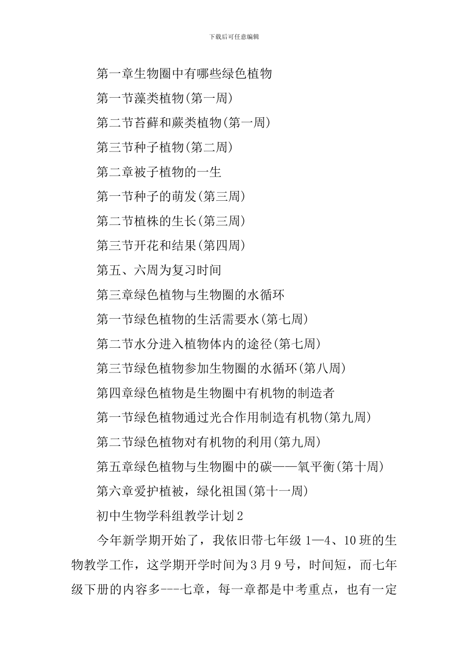 初中生物学科组教学计划_第3页