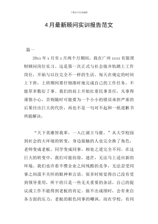 4月最新顾问实训报告范文
