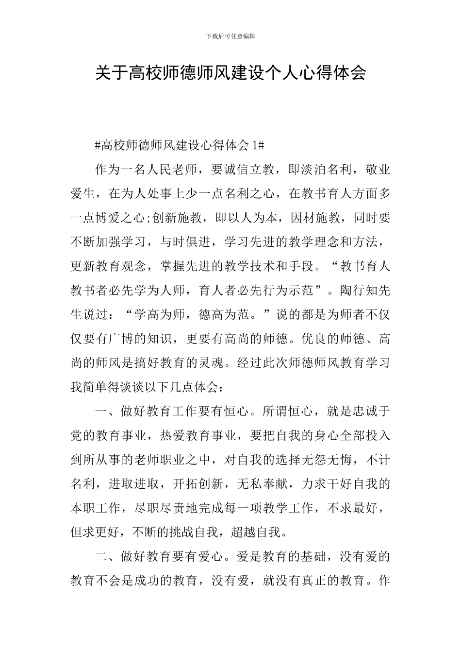 关于高校师德师风建设个人心得体会_第1页