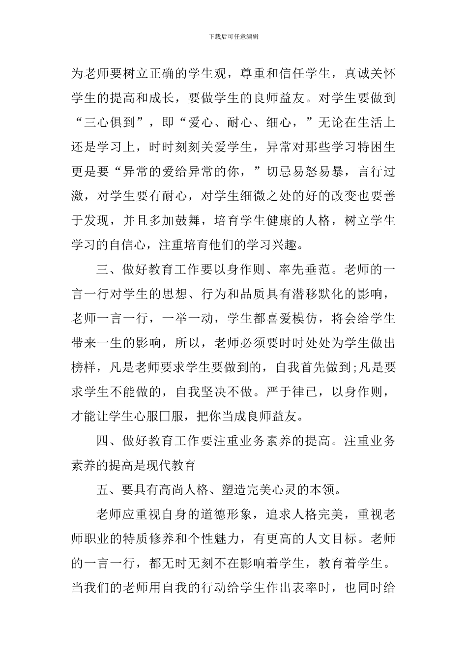 关于高校师德师风建设个人心得体会_第2页