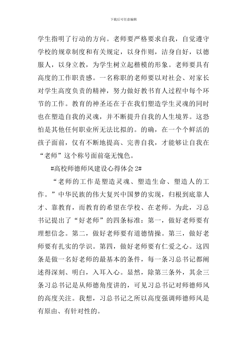 关于高校师德师风建设个人心得体会_第3页