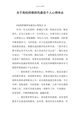 关于高校师德师风建设个人心得体会