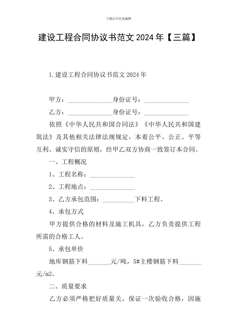 建设工程合同协议书范文2024年_第1页