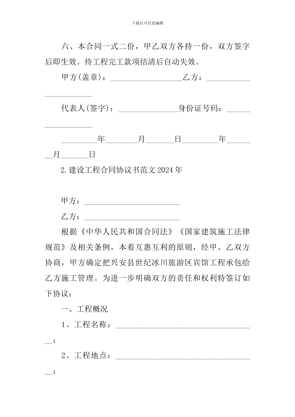 建设工程合同协议书范文2024年_第3页