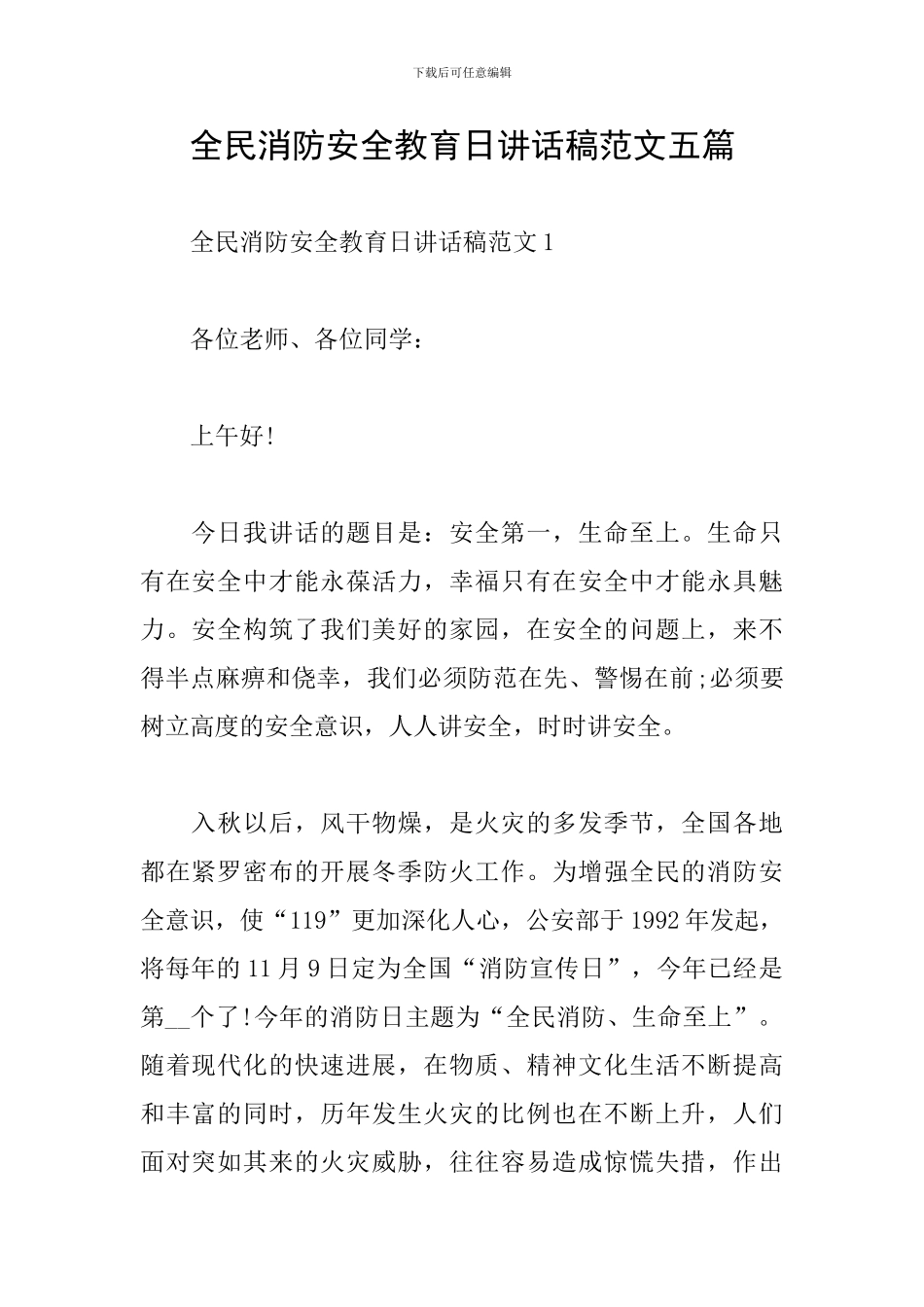 全民消防安全教育日讲话稿范文五篇_第1页