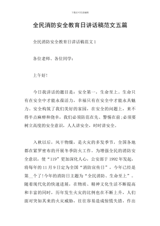 全民消防安全教育日讲话稿范文五篇