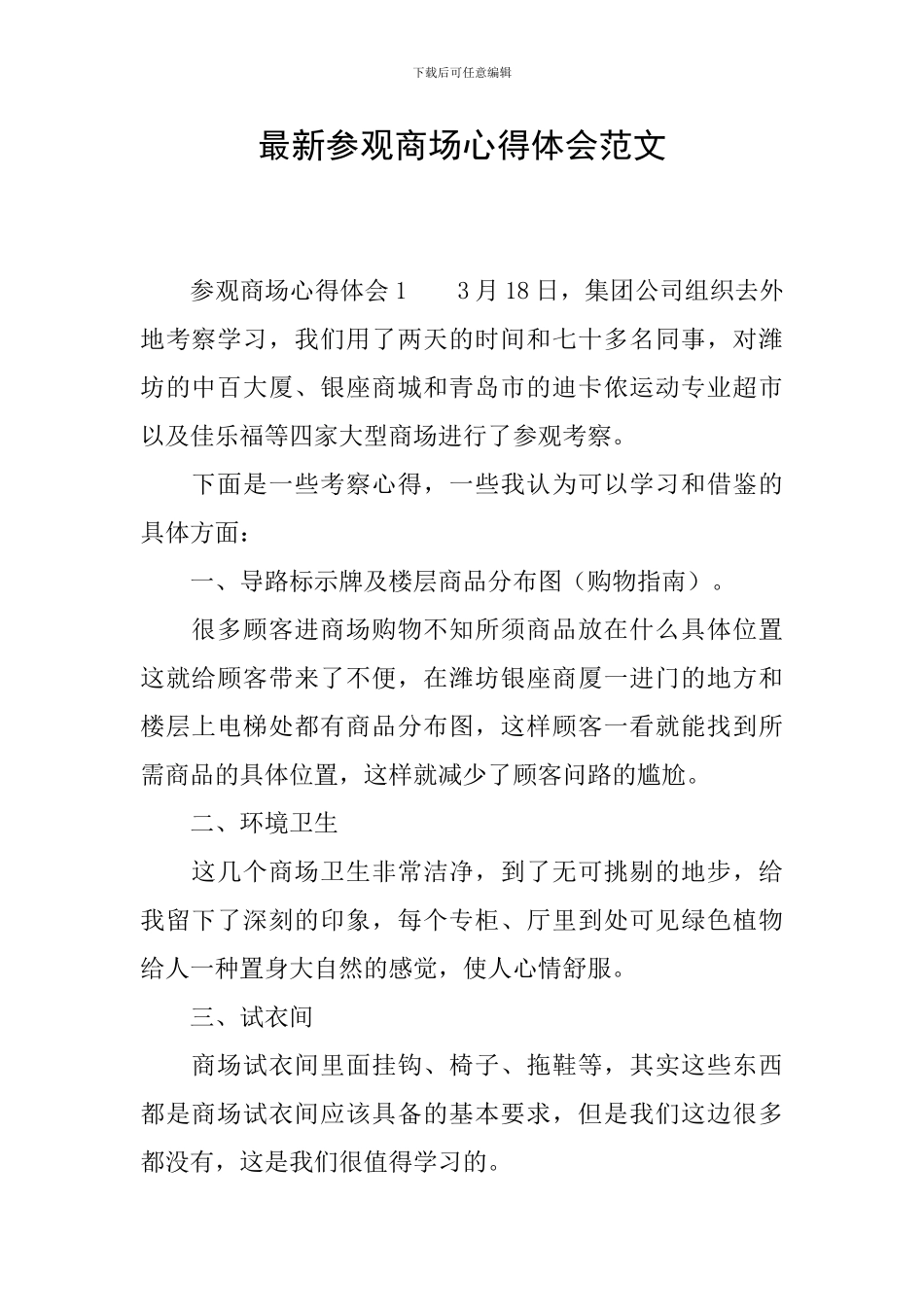 最新参观商场心得体会范文_第1页