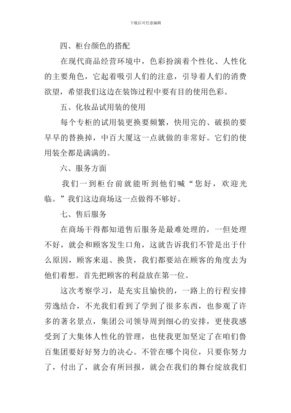 最新参观商场心得体会范文_第2页