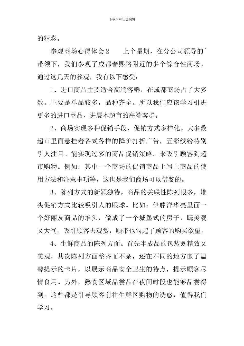 最新参观商场心得体会范文_第3页