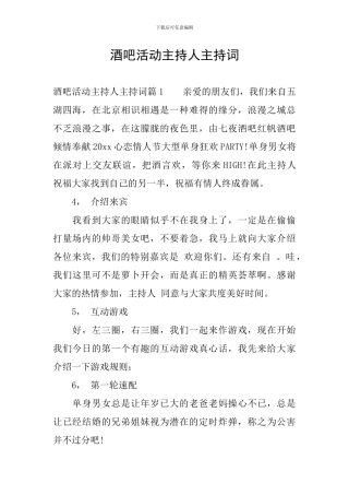 酒吧活动主持人主持词