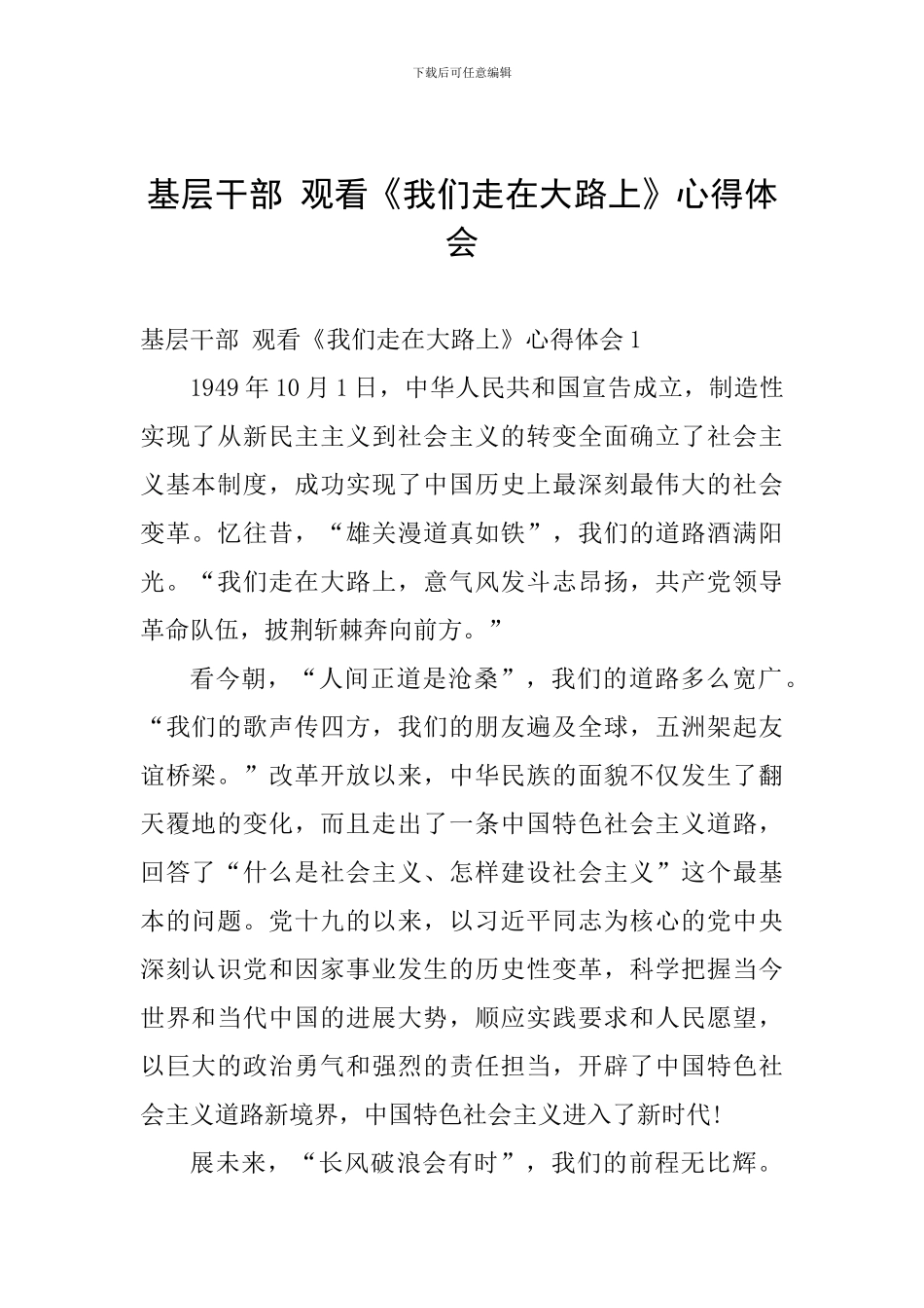 基层干部-观看《我们走在大路上》心得体会_第1页