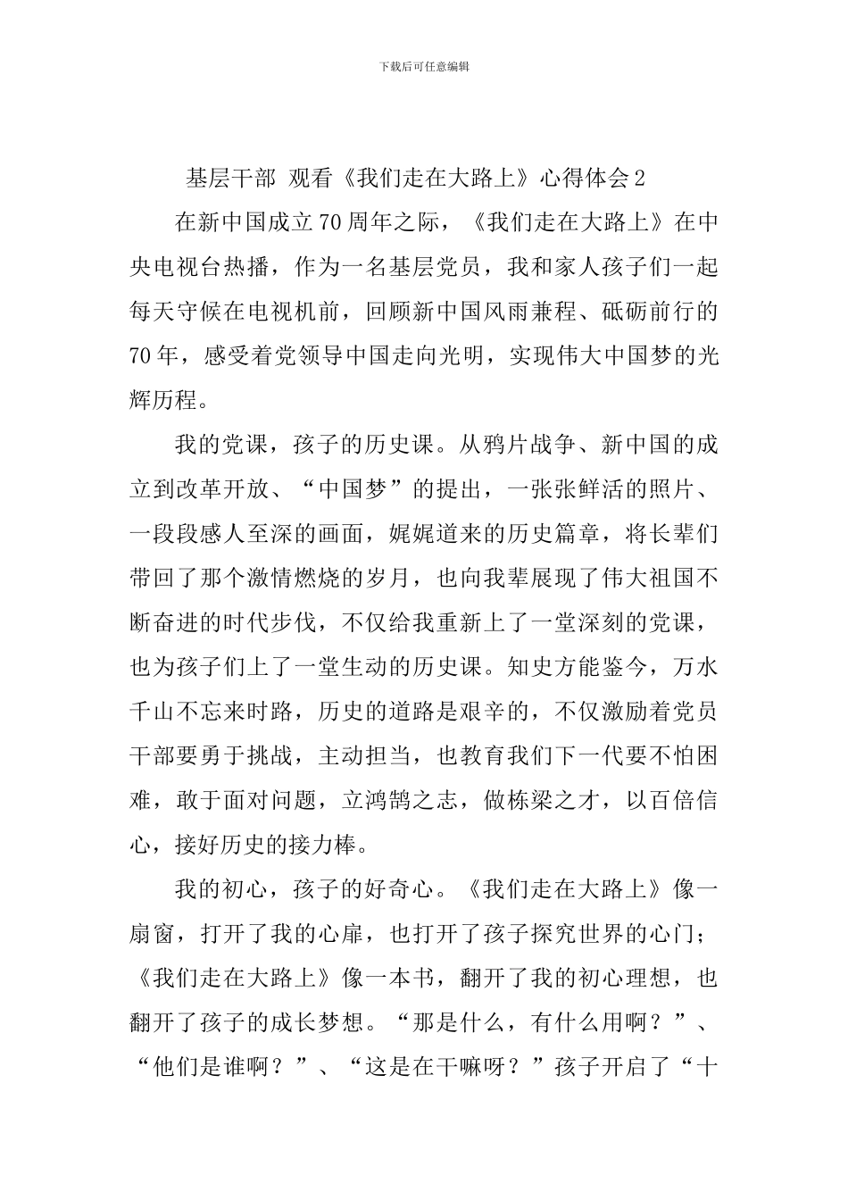 基层干部-观看《我们走在大路上》心得体会_第3页