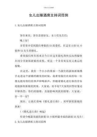 女儿出嫁酒席主持词范例