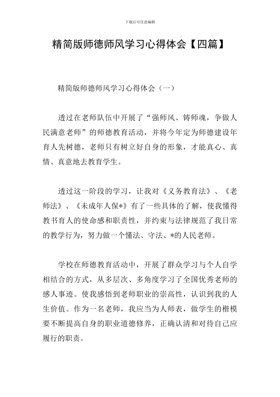 精简版师德师风学习心得体会_第1页