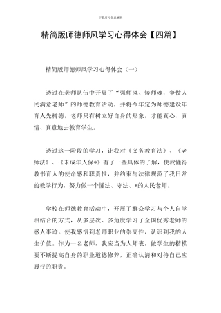 精简版师德师风学习心得体会
