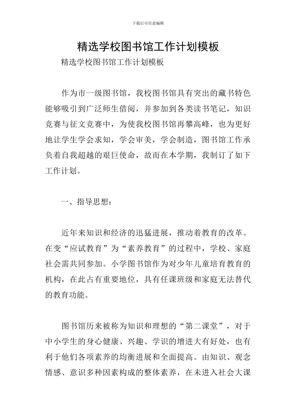 精选学校图书馆工作计划模板_第1页