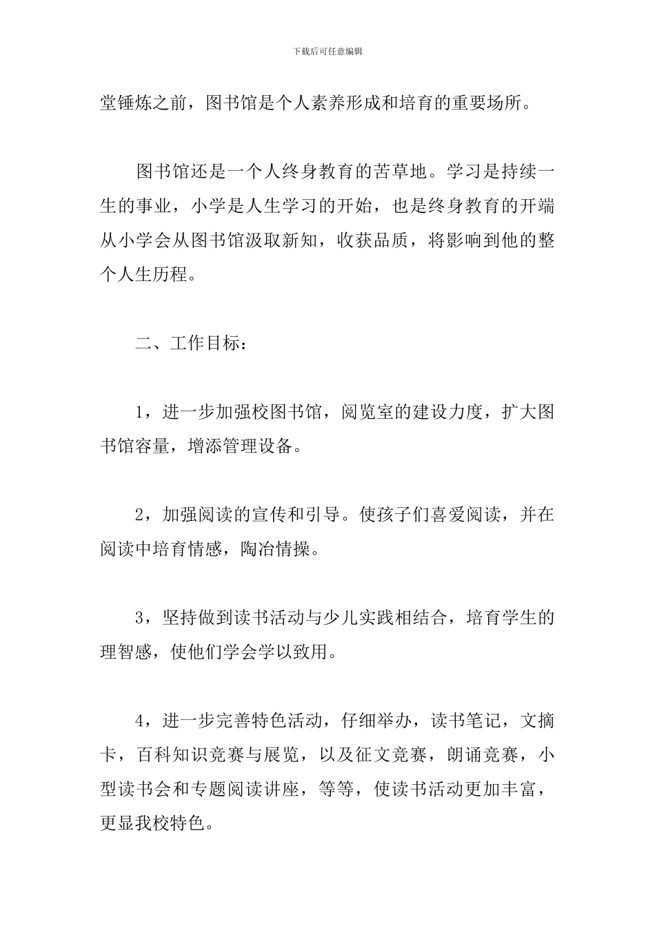 精选学校图书馆工作计划模板_第2页