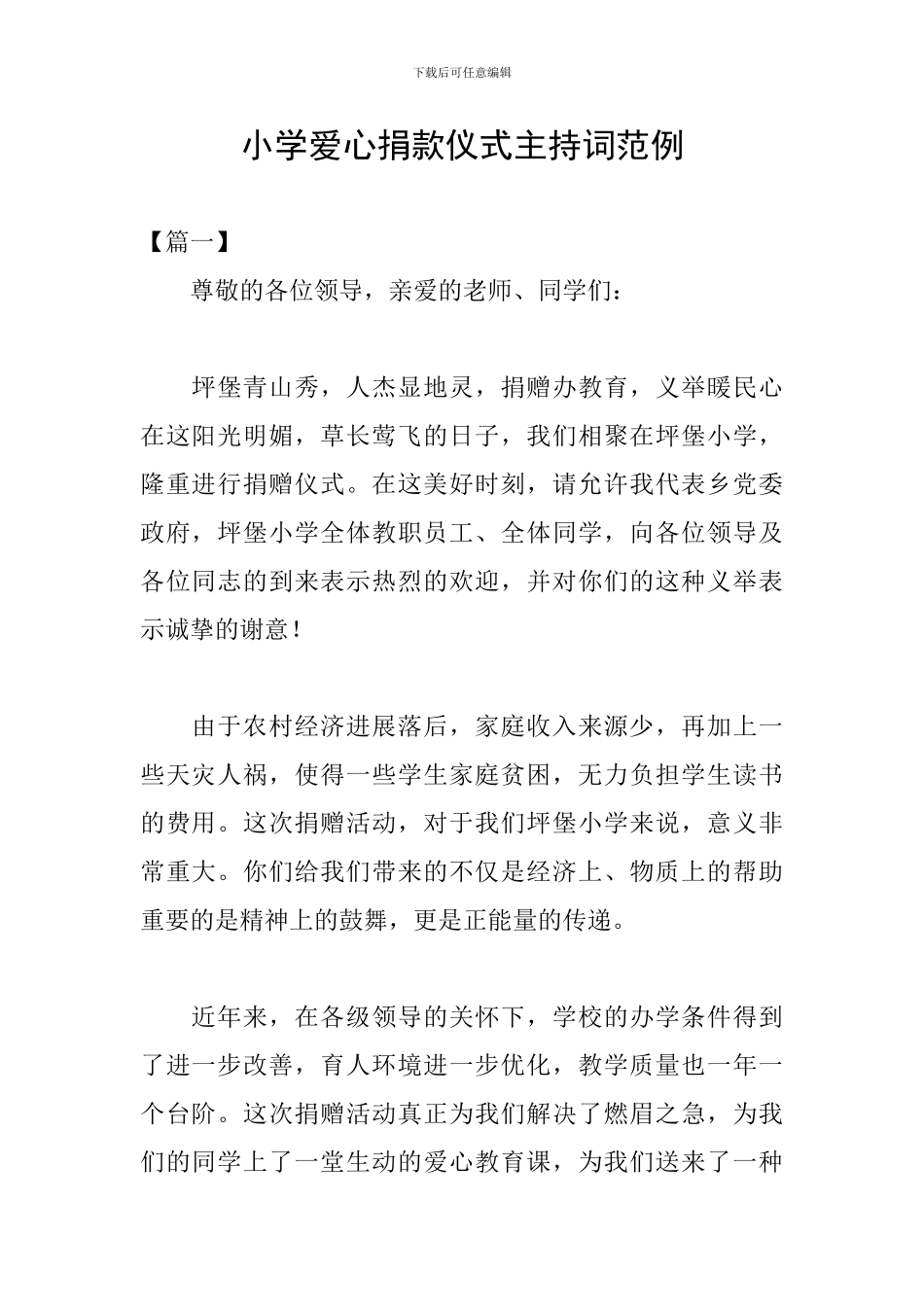 小学爱心捐款仪式主持词范例_第1页