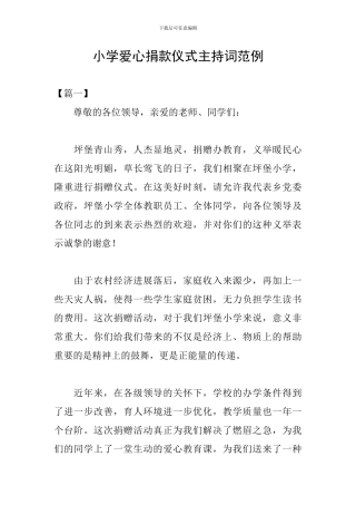 小学爱心捐款仪式主持词范例