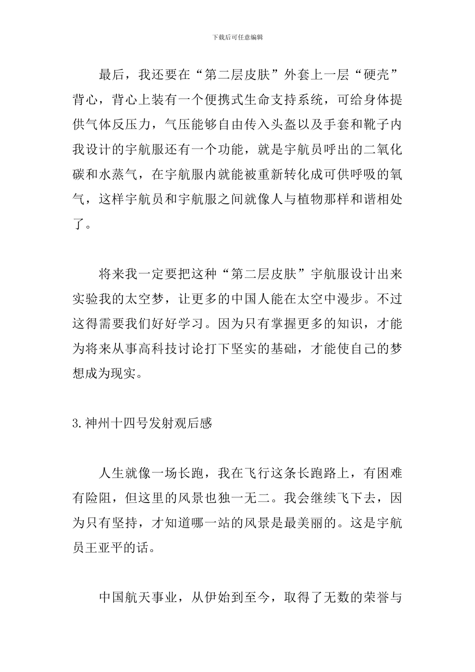 神州十四号发射观后感10篇_第3页
