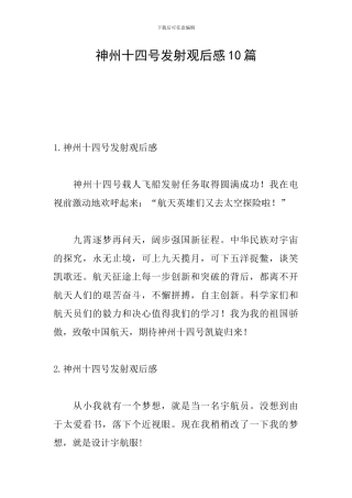 神州十四号发射观后感10篇