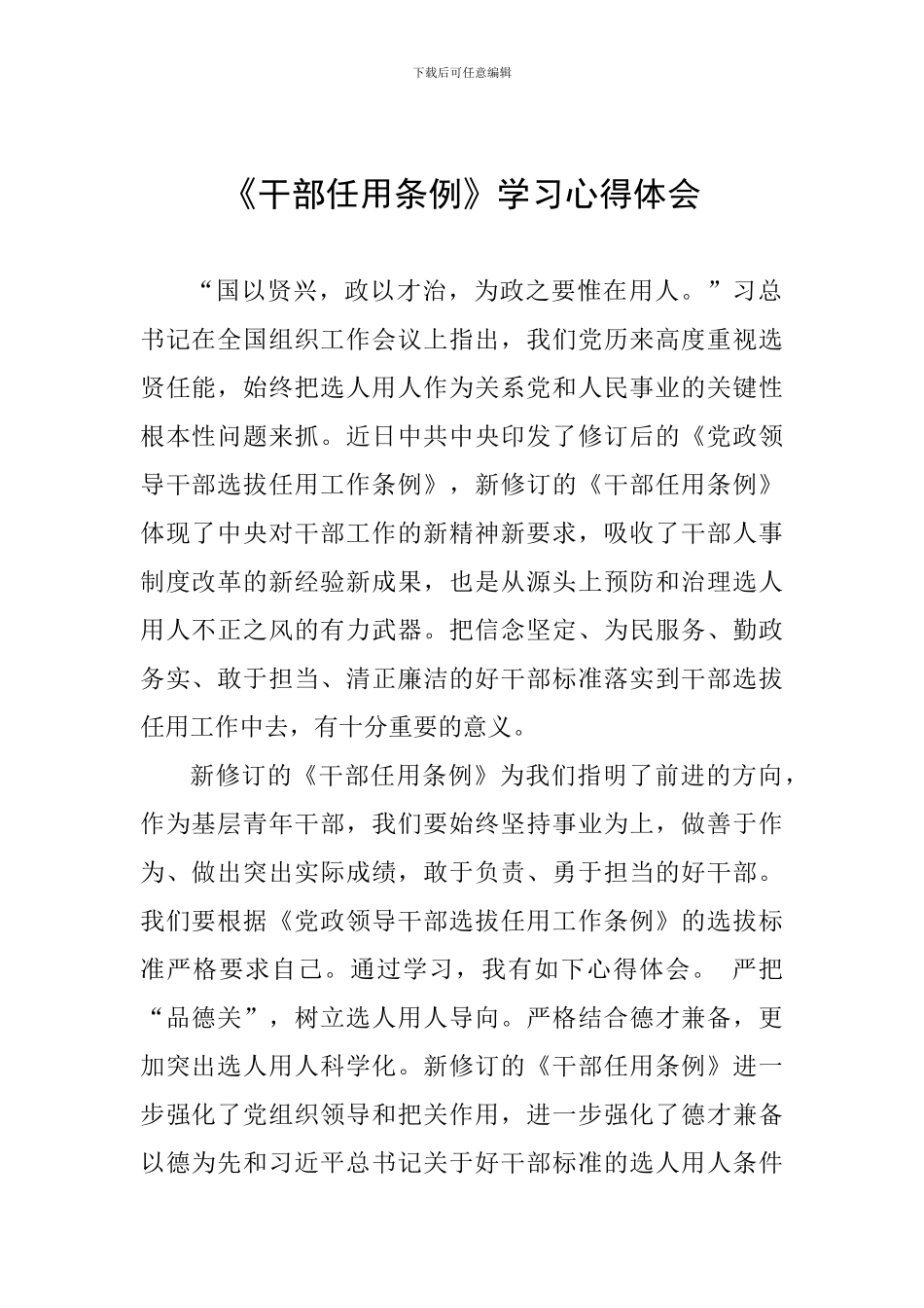 《干部任用条例》学习心得体会_第1页