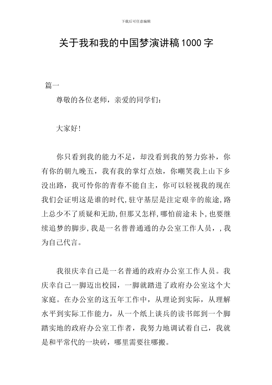 关于我和我的中国梦演讲稿1000字_第1页