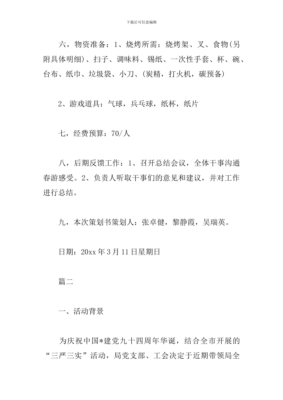 春游活动策划方案_第3页