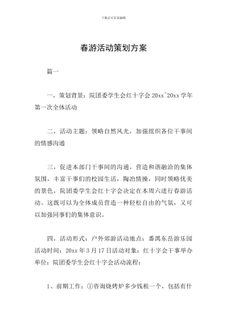 春游活动策划方案