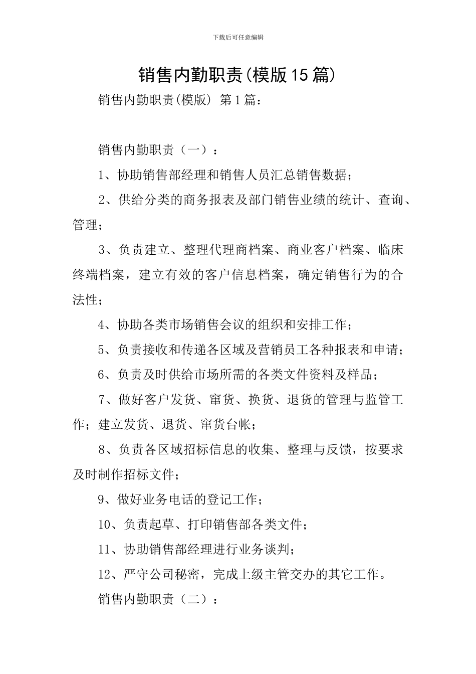 销售内勤职责(模版15篇)_第1页