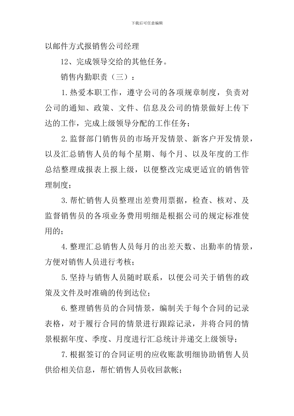 销售内勤职责(模版15篇)_第3页