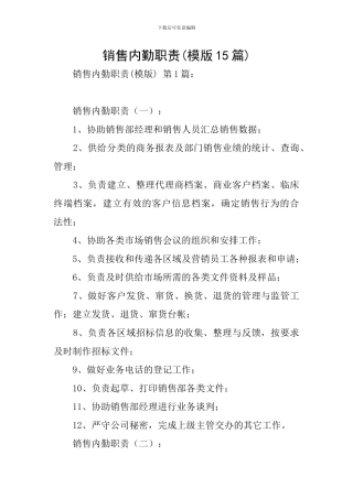 销售内勤职责(模版15篇)