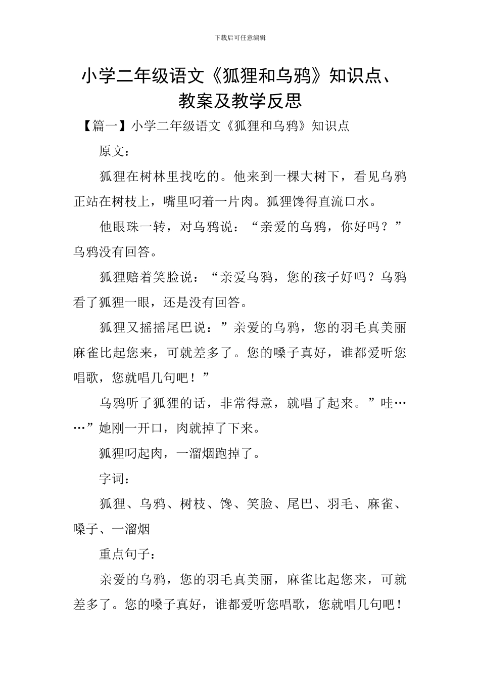 小学二年级语文《狐狸和乌鸦》知识点、教案及教学反思_第1页