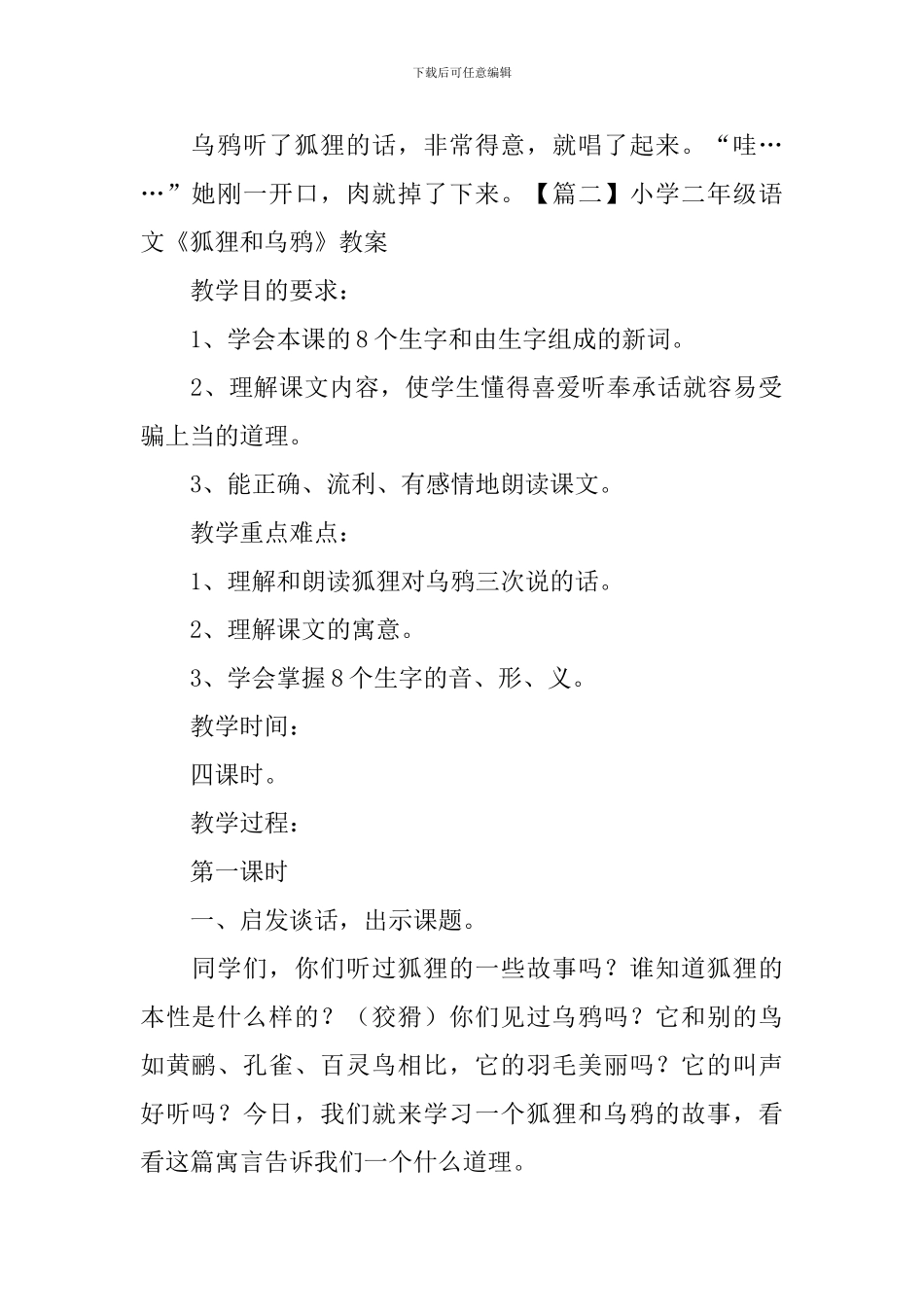 小学二年级语文《狐狸和乌鸦》知识点、教案及教学反思_第2页