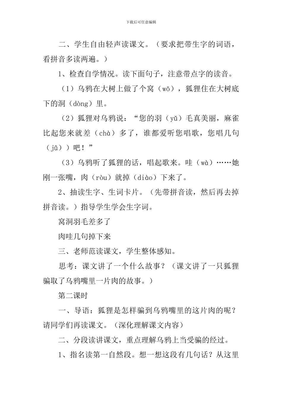 小学二年级语文《狐狸和乌鸦》知识点、教案及教学反思_第3页