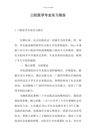 口腔医学专业实习报告